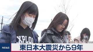 東日本大震災から９年