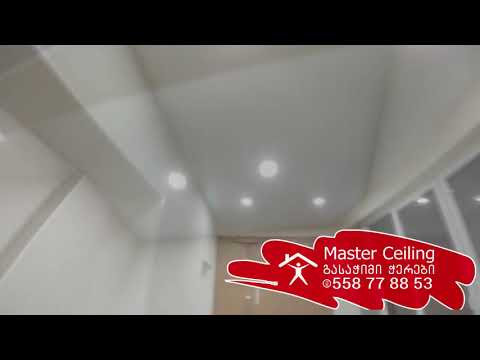 გასაჭიმი ჭერები ტრადიციული თეთრი ჭერების  მოყვარულთათვის -Master ceiling-სგან თბილისში!