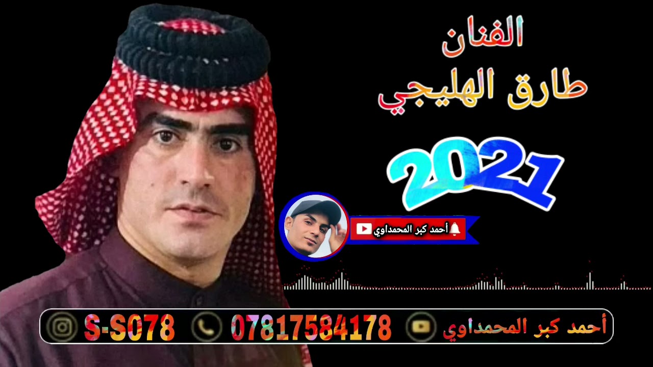 جديد وحصري/ الفنان طارق الهليجي/ بطور سيد محمد/2021/ لاتنسو الشتراك بل قناه...
