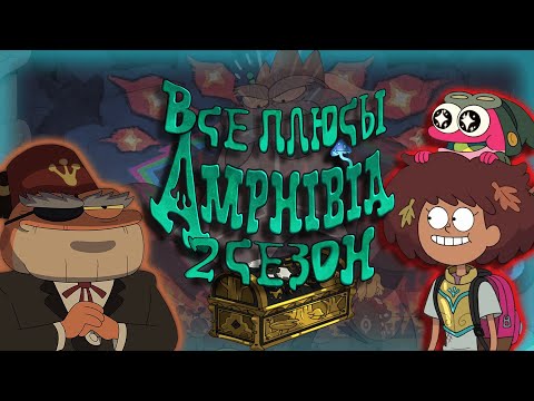 Все плюсы мультсериала "Амфибия - Amphibia" (2 сезон)