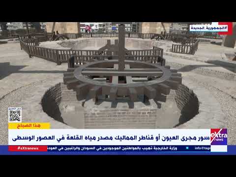 هذا الصباح سور مجرى العيون مصدر مياه القلعة في العصور الوسطى