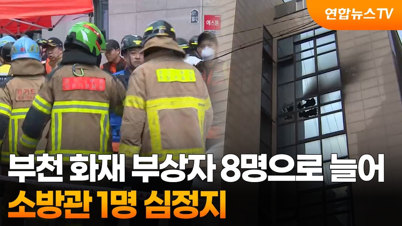 부천 화재 부상자 8명으로 늘어…소방관 1명 심정지 / 연합뉴스TV (YonhapnewsTV)