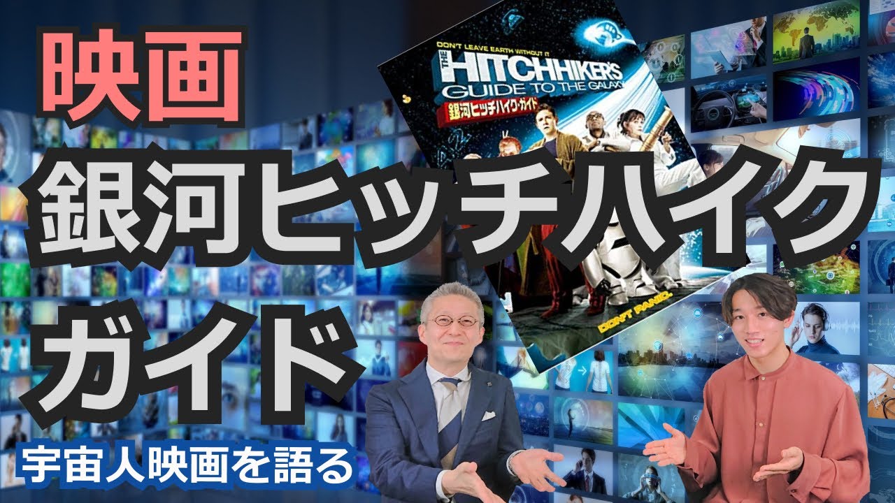 宇宙人映画を語る 銀河ヒッチハイク ガイド編 宇宙ビジネス編集長太田裕二 映画脚本家石橋勇輝の対談 Youtube