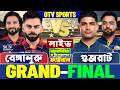 ফাইনালঃ বেঙ্গালুরু বনাম গুজরাট আইপিএল লাইভ বিশ্লেষণ | Bengaluru vs Gujarat, RCB vs GT IPL Final