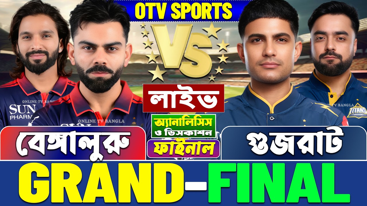 ফাইনালঃ বেঙ্গালুরু বনাম গুজরাট আইপিএল লাইভ বিশ্লেষণ | Bengaluru vs Gujarat, RCB vs GT IPL Final