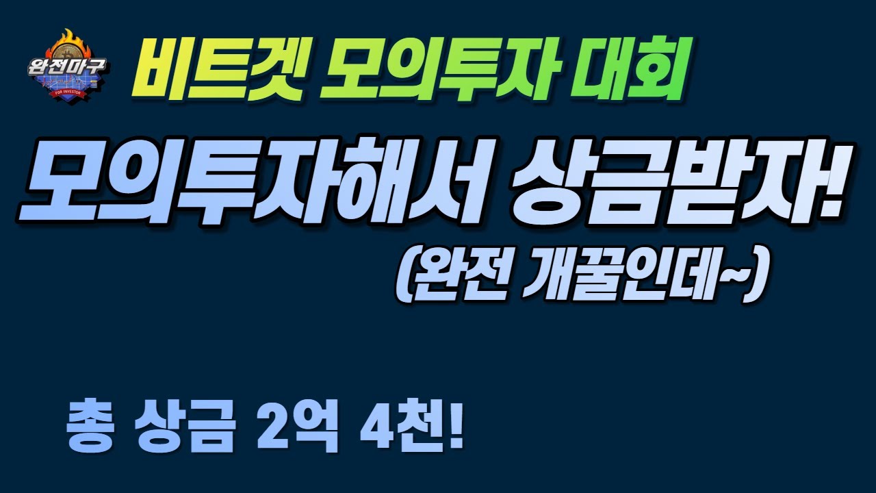 비트겟 모의투자 대회 총 상금 원화 2억 4천! - 실전아닌 모의투자로 상금받아가요~, 비트코인, 이더리움, 이오스, 리플 -  YouTube