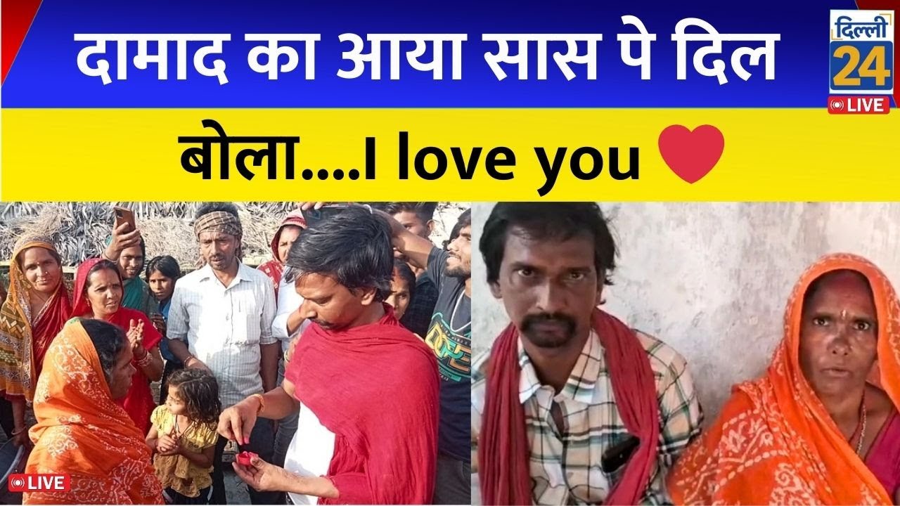 दामाद का आया सास पे दिल बोला I love you ❤️ | dilli24 | 