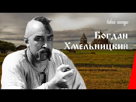 «Богдан Хмельницький» — трейлер