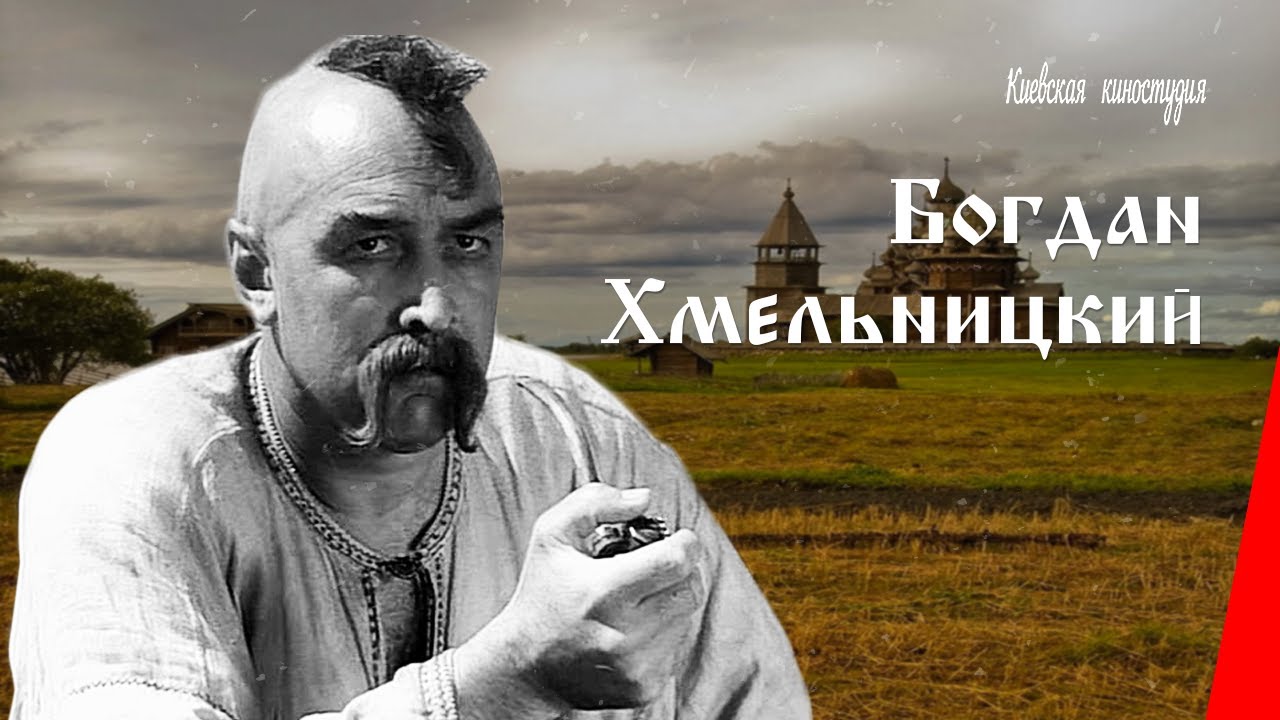 Богдан Хмельницкий (1941) фильм