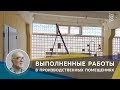 Новости СовЭлМаш от 23.04.18 - Выполненные работы в производственных помещениях