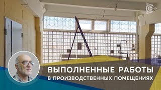 Новости СовЭлМаш от 23.04.18 - Выполненные работы в производственных помещениях