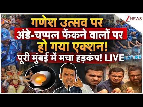 CM Fadnavis Massive Action LIVE: गणेश उत्सव पर अंडे-चप्पल फेंकने वालों पर हो गया एक्शन!