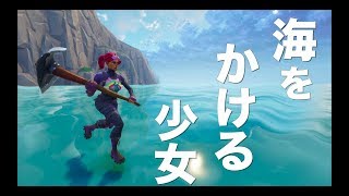 [Fortnite] 海をかける少女が現れた！