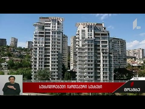 სუბსიდირებული იპოთეკური სესხები