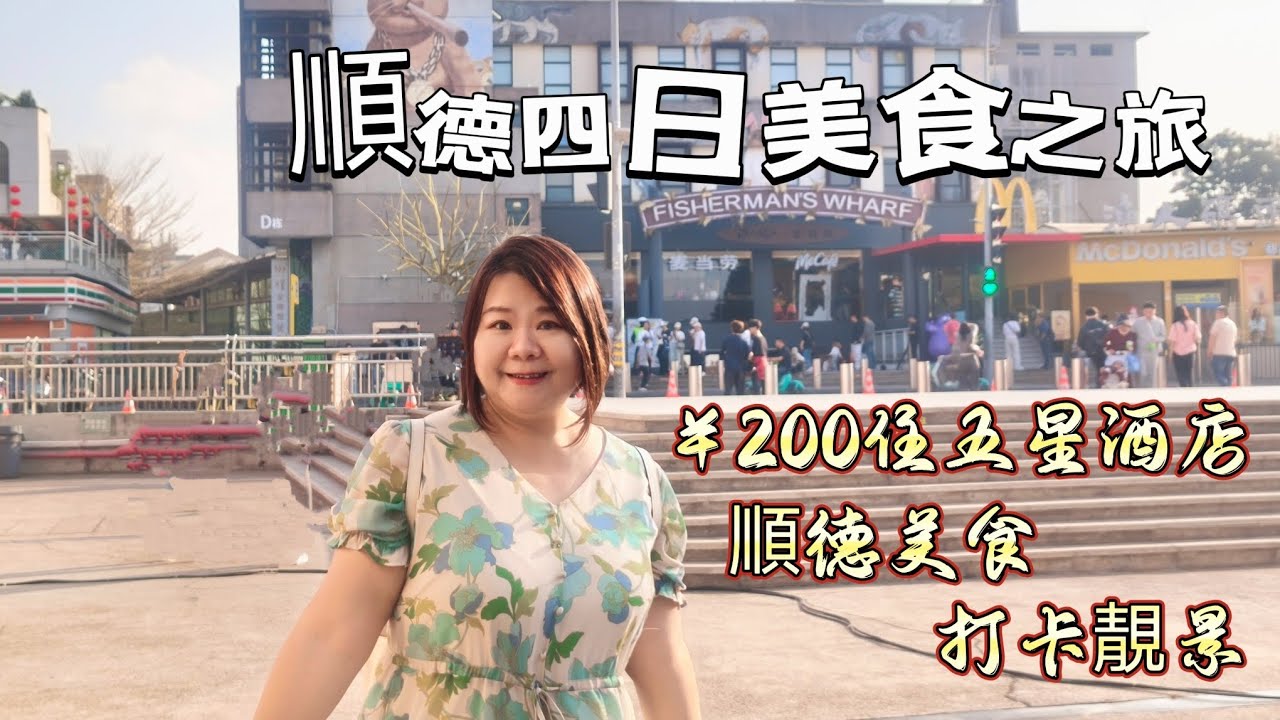 順德四日美食之旅 I ¥200住五星順德鉑爾曼酒店 I 順德美食 I 打卡靚景