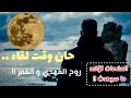 حان وقت لقاء روح المهدي و القمر العلامات تؤكد ما سيحدث