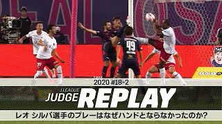 レオ シルバ選手のプレーはなぜハンドとならなかったのか？ 【Ｊリーグジャッジリプレイ2020 #18-2】