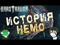 barotrauma прохождение - История Немо