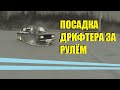 НАСТРОЙКА СИДЕНИЯ .ПОСАДКА ДРИФТЕРА В ГОНОЧНОМ АВТО