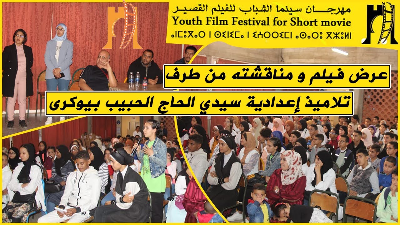 إعدادية سيدي الحاج الحبيب بيوگرى|عرض فيلم| مهرجان بيوكرى لسينما الشباب للفيلم القصير 2022..💝😍