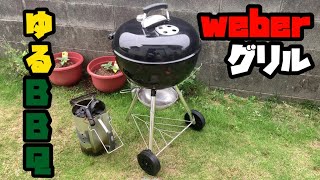 weberグリル2020温度計付モデルを紹介！家族でゆるバーベ！