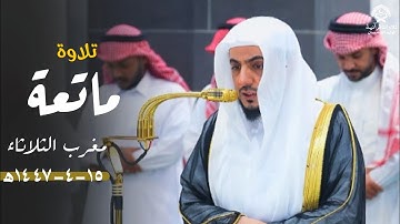 تلاوة ماتعة من سورة الحديد والمسد للشيخ د.الوليد الشمسان | مغرب الثلاثاء 15 ربيع الآخر 1447ه‍