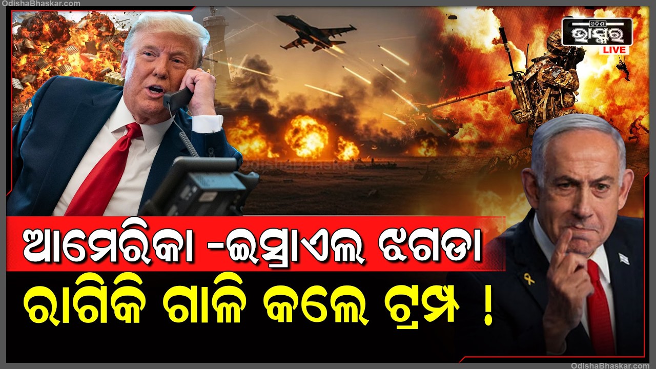 ରାତି ଅଧରେ ଇସ୍ରାଏଲକୁ ଫୋନ କରି ଗାଳି କଲେ ଟ୍ରମ୍ପ.. ଡୋନାଲ୍ଡ ଟ୍ରମ୍ପଙ୍କ ଗାଳି ଶୁଣି ଭୟରେ ଥରହର ଇସ୍ରାଏଲ !