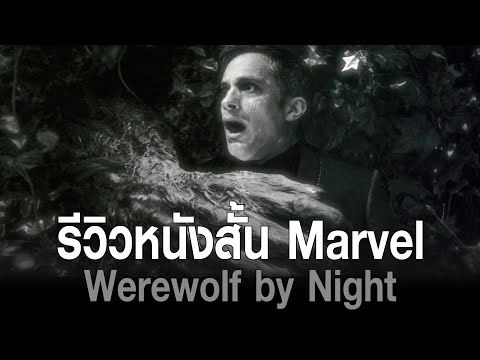 รีวิว Werewolf By Night หนังสั้นเรื่องแรกของ MCU 6.5/10
