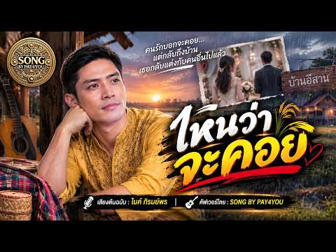 ไหนว่าจะคอย  -  ศิลปินต้นเสียง: ไมค์ ภิรมย์พร | COVER BY SONG BY PAY4YOU (AI SONG)