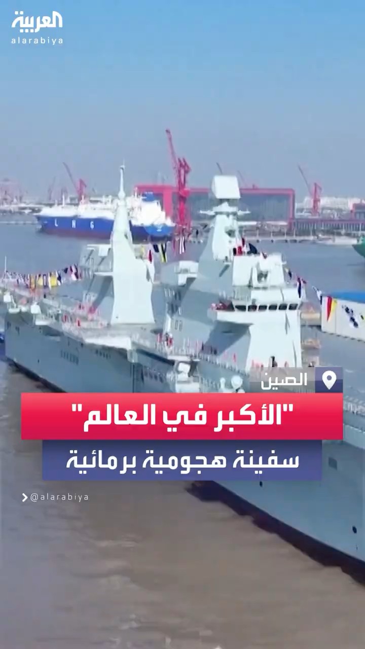 الصين تطلق أكبر سفينة هجومية برمائية في العالم