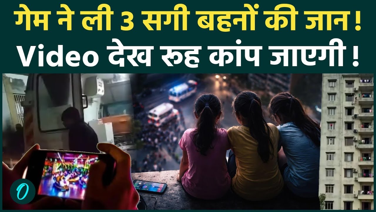 Ghaziabad Triple De*th Case:गेम की लत, स्कूल जाना छोड़ा! Ghaziabad की 3 बहनों की कहानी | Breaking