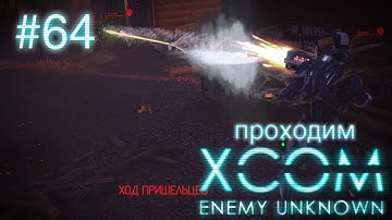 Разминирование поездов - XCOM: Enemy Unknown - #64