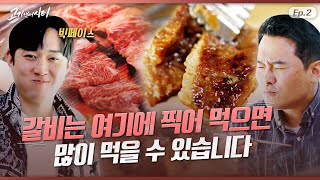 포천 이동갈비를 더 맛있게 먹는 방법은?! (feat. 빅페이스) / 고기앤더시티 EP.02