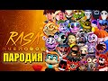 ТОП 50 ПЕСЕН ПАРОДИЙ ПРО ФНАФ 9 ФРЕДДИ СОЛНЦЕ И ЛУНА МОНТИ ДИДЖЕЙ ХАГИ ИГРА В КАЛЬМАРА RASA ПЧЕЛОВОД