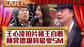 王心凌拍片豬王自薦 陳昇遭爆料最愛SM！【真‧萬秀豬王】EP16@ctvent_classic