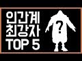 [롤] 롤 스토리 상 강력한 인간계 챔피언 TOP 5를 알아보자! 롤 인간계 세계관 최강자는? [신짱][롤 스토리]