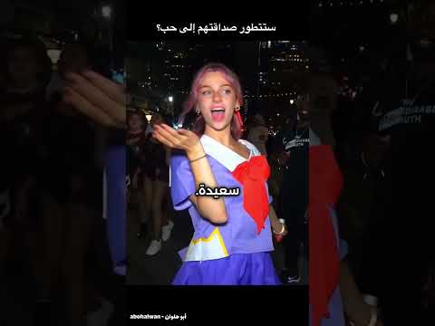 ستتطور صداقتهم إلى حب