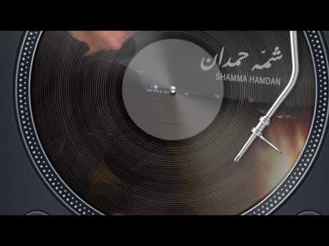 شما حمدان الحلا صوبك 