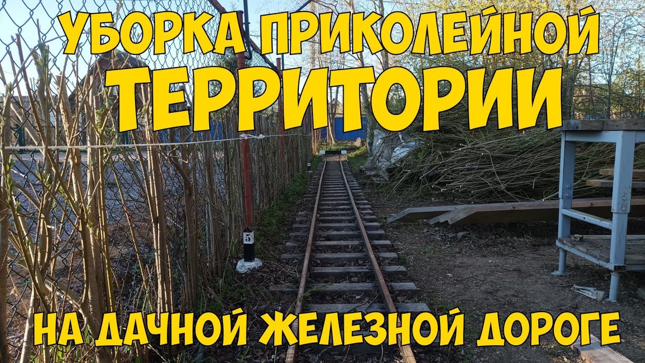 Уборка приколейной территории на дачной железной дороге. - YouTube