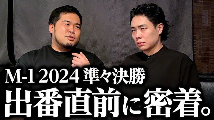 M-1グランプリ2024準々決勝、出番直前のルーティンに密着。【令和ロマン】