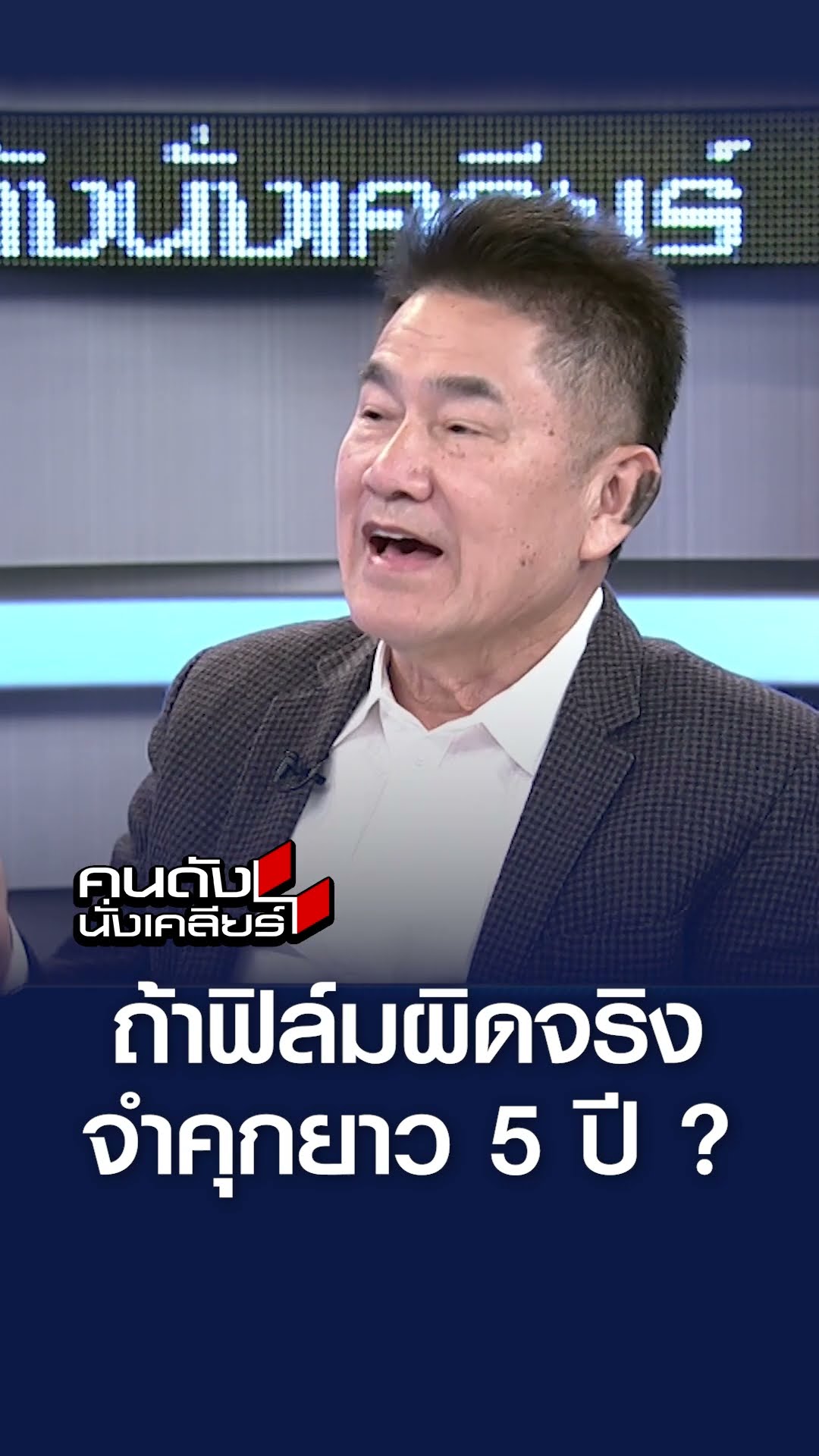 ถ้าฟิล์มผิดจริง จำคุกยาว 5 ปี l คนดังนั่งเคลียร์