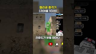 서든어택 젤리곰 전충 [Sudden Attack]