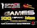 100 Гайдов Space Engineers 2021/Быстрое развитие/Сервер Prometheus Universe/ Четвертый день