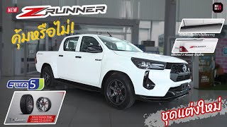 คุ้มมั้ย!! Hilux Revo Zedition ใหม่เพิ่มชุดแต่ง ZRUNNER สั่งได้จากโรงงาน #zrunner