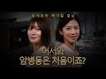 [암세포와 헤어질 결심] EP.03 어서와 암병동은 처음이죠?