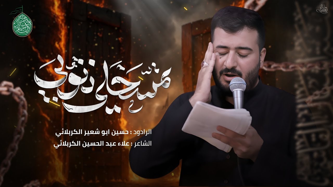 تمسحلي ذنوبي | الرادود حسين أبوشعير الكربلائي