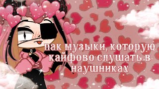 ✨Пак музыки для видео, или просто послушать/ kujo_twt🙃🌟