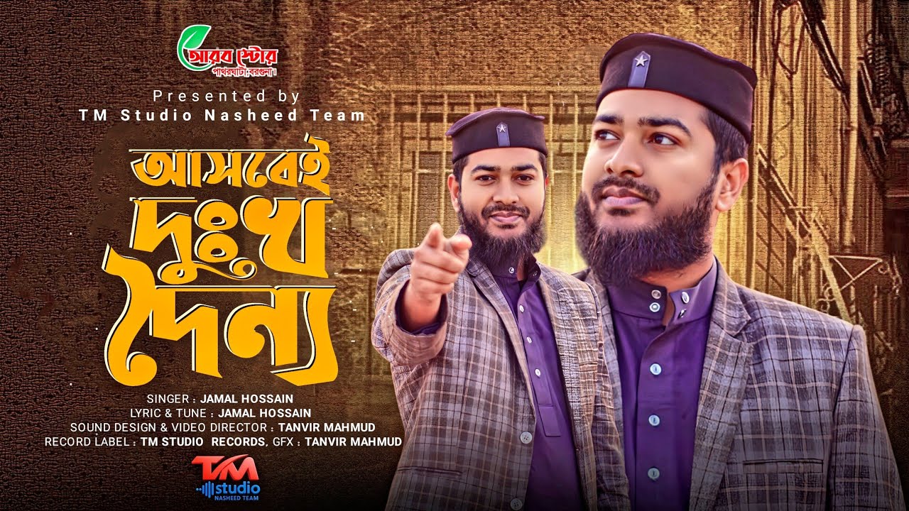 উৎসাহমূলক গজল | Asbei Dukkho Donno | আসবেই দুঃখ দৈন্য | TM Studio ...