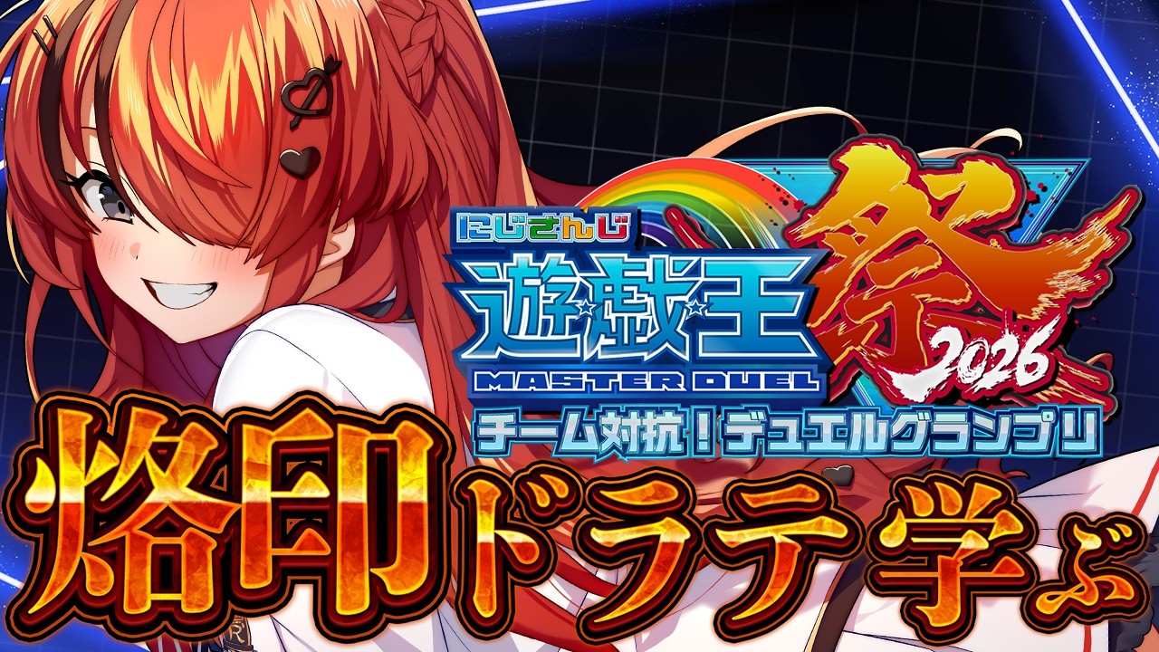 【遊戯王マスターデュエル】烙印ドラテ学ぶ！その２｜ #にじ遊戯王祭2026 【レイン・パターソン/にじさんじ】