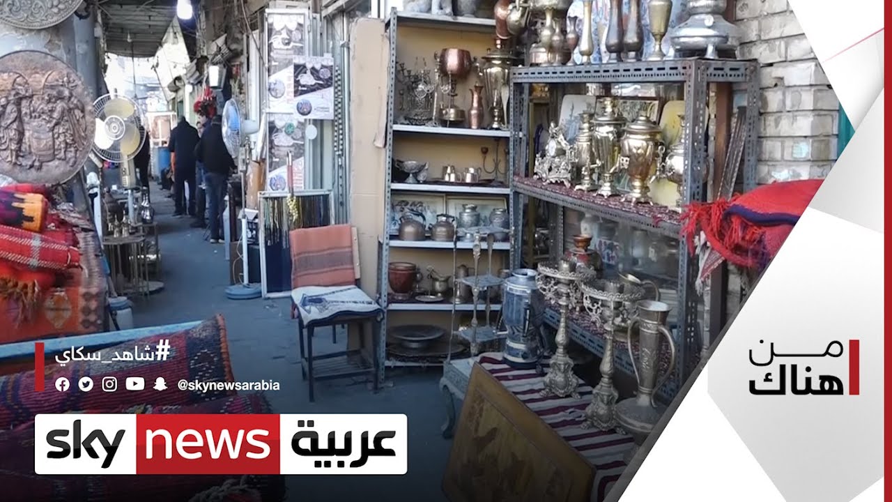 خان المدلل.. مقصد عشاق الأصالة والتراث في بغداد | #من_هناك